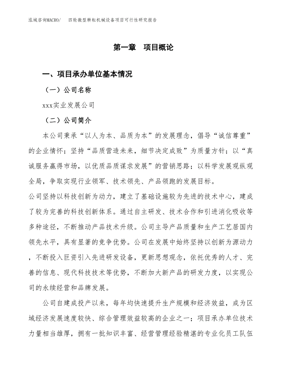 四轮微型耕耘机械设备项目可行性研究报告样例参考模板.docx_第4页