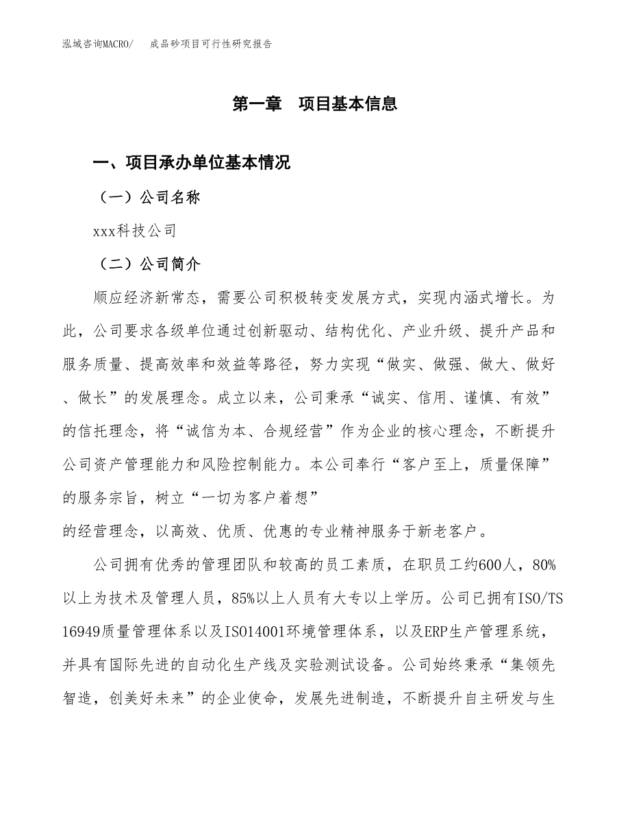 成品砂项目可行性研究报告样例参考模板.docx_第4页