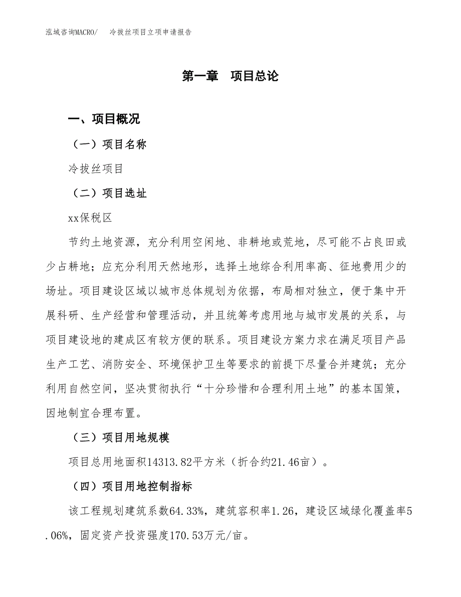 冷拔丝项目立项申请报告样例参考.docx_第1页