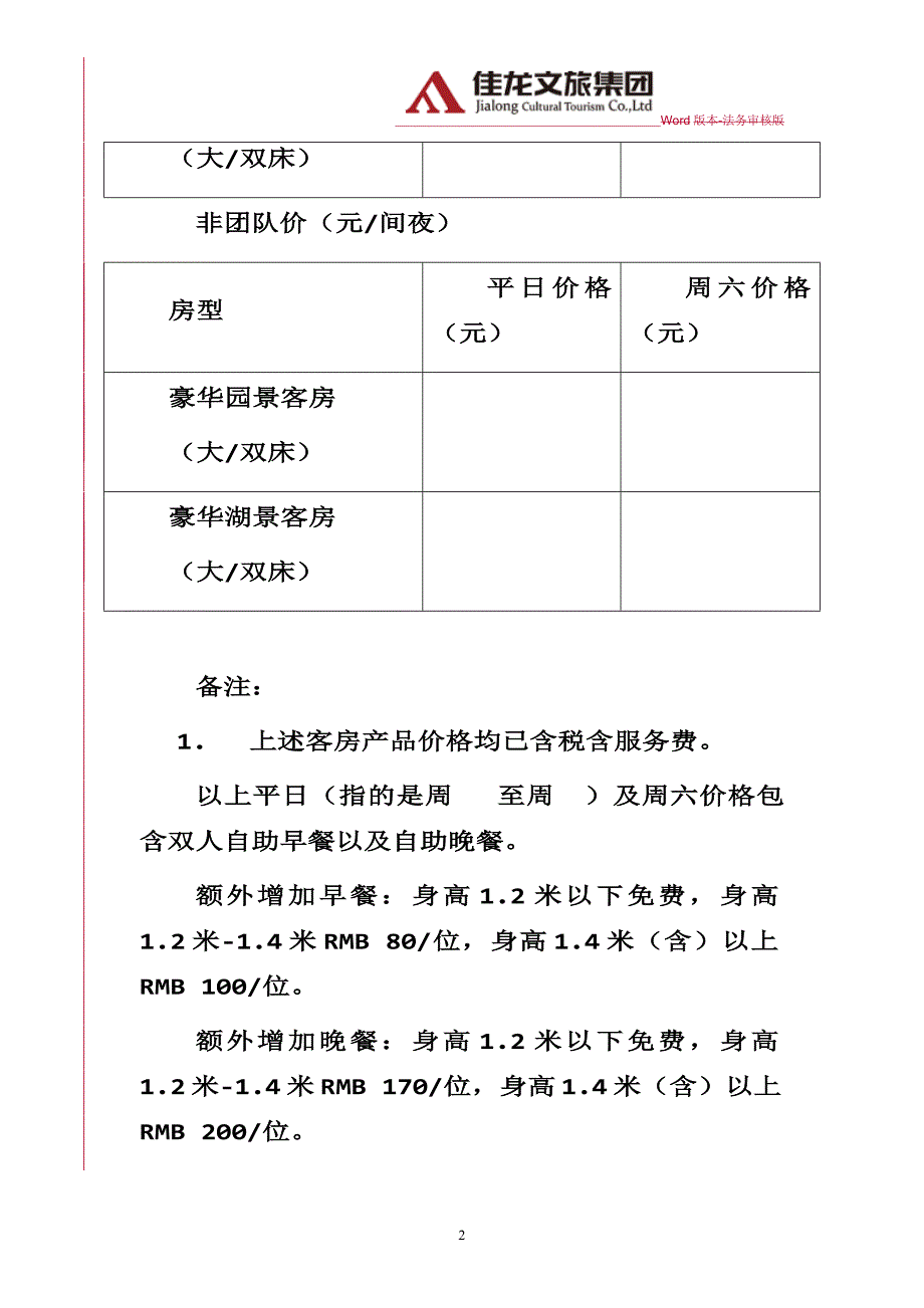 佳龙文旅-酒店与旅行社合作协议律师审核版_第2页