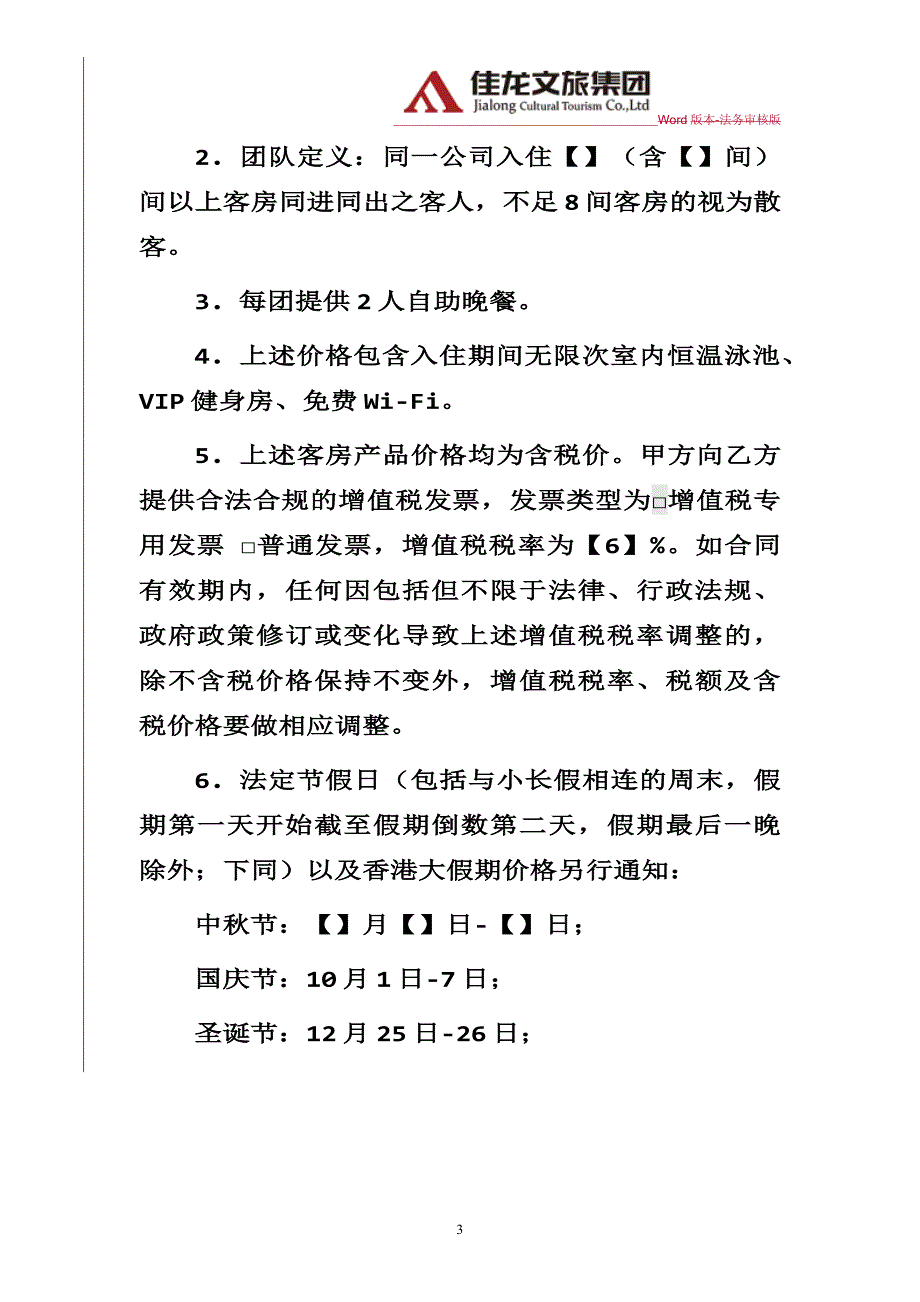 佳龙文旅-酒店与旅行社合作协议律师审核版_第3页