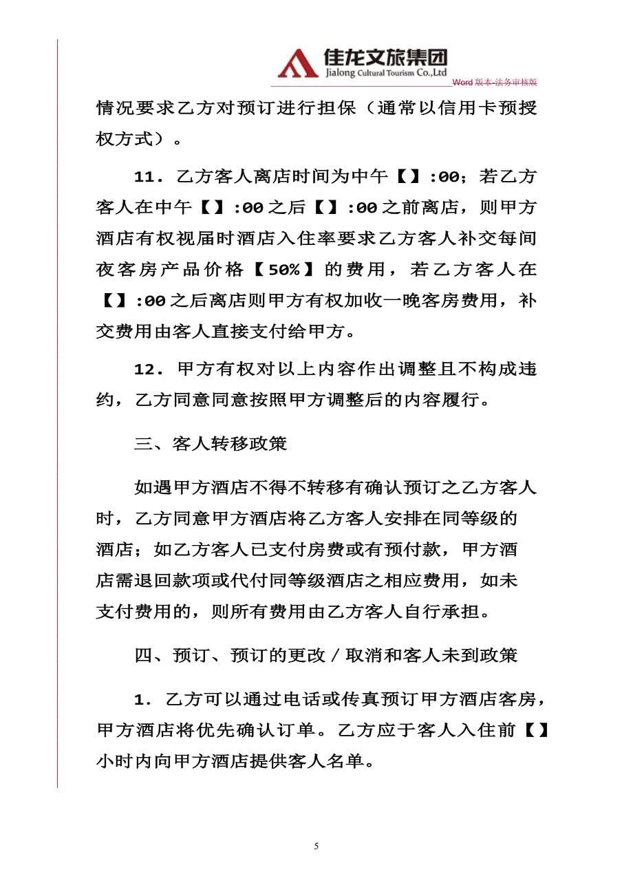 佳龙文旅-酒店与旅行社合作协议律师审核版_第5页