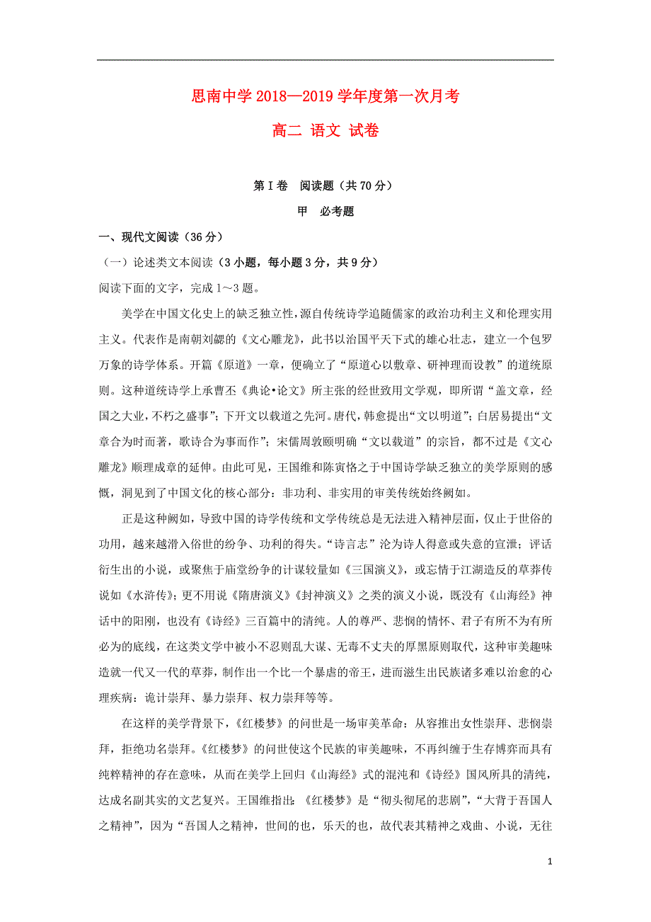 贵州省2018_2019学年高二语文上学期第一次月考试题_第1页