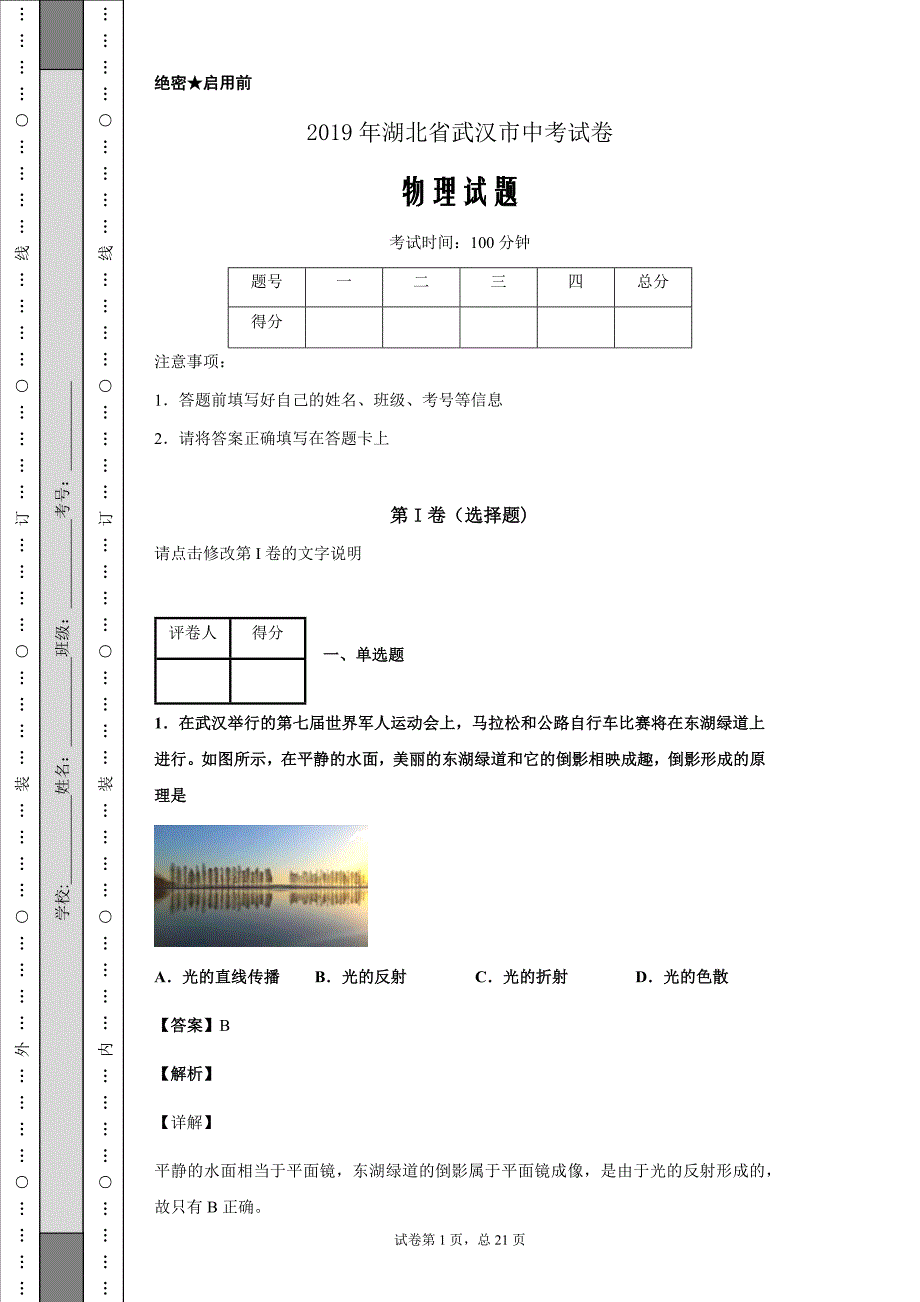 2019年湖北省武汉市中考物理试题Word版_第1页