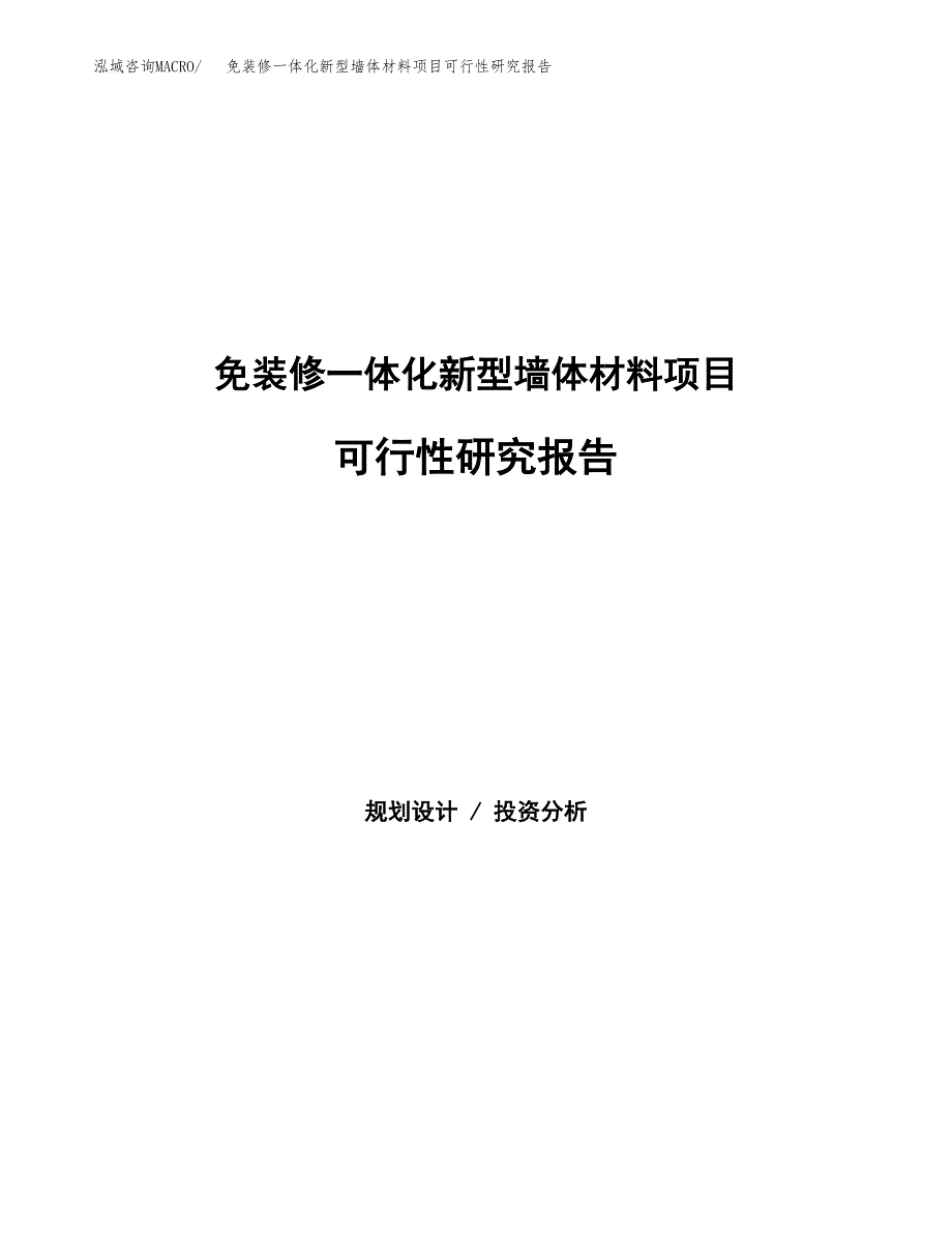 免装修一体化新型墙体材料项目可行性研究报告样例参考模板.docx_第1页