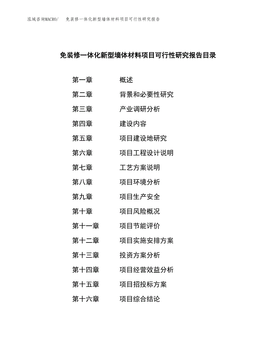 免装修一体化新型墙体材料项目可行性研究报告样例参考模板.docx_第3页