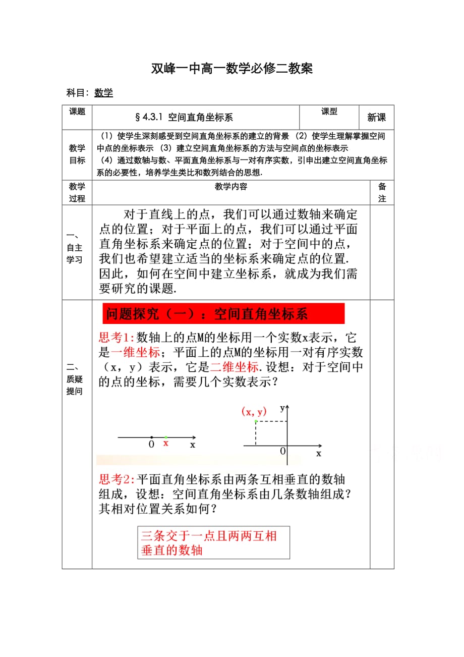 教案高一数学人教版必修二 4.3.1 空间直角坐标系_第1页