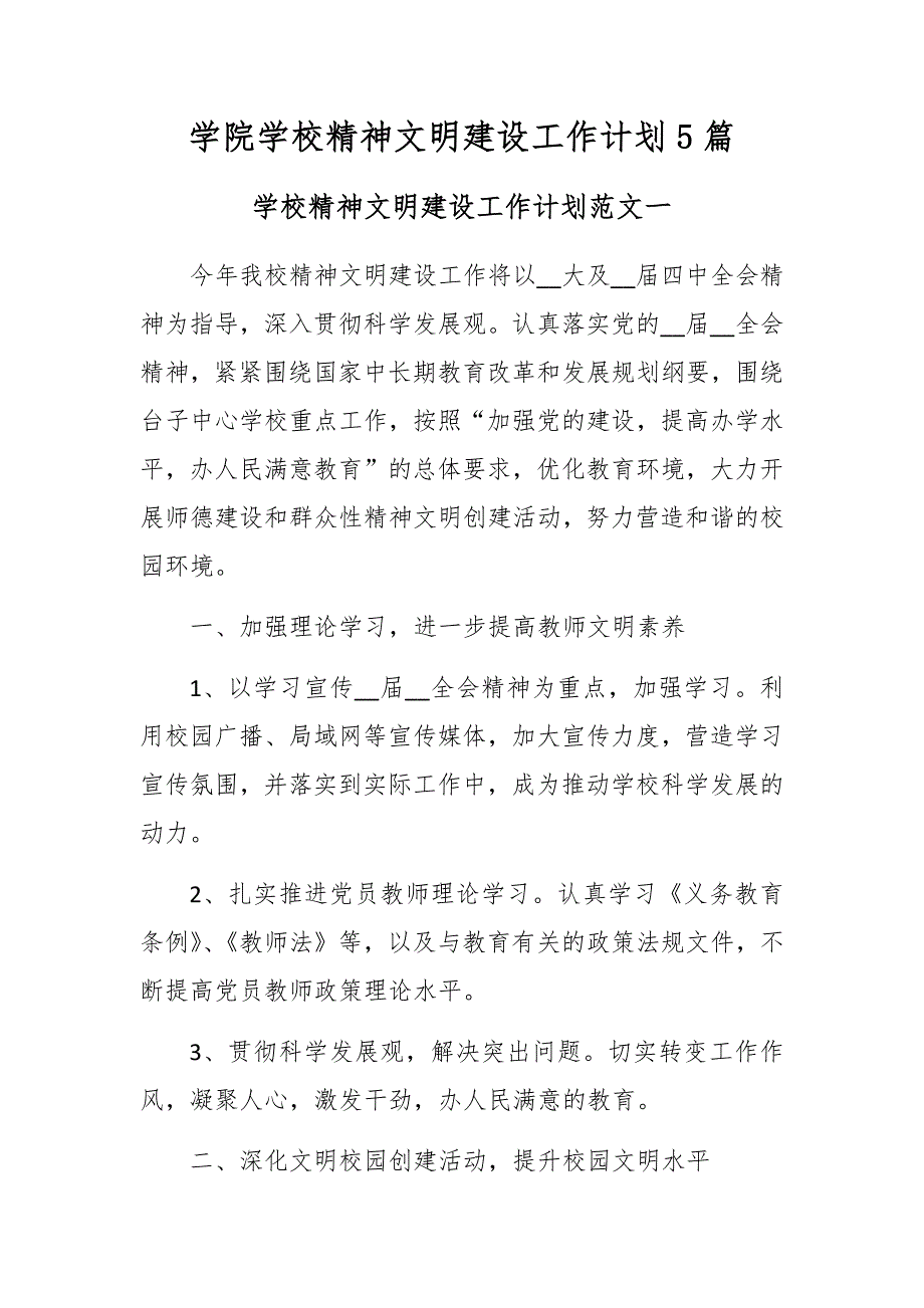 学院学校精神文明建设工作计划5篇_第1页