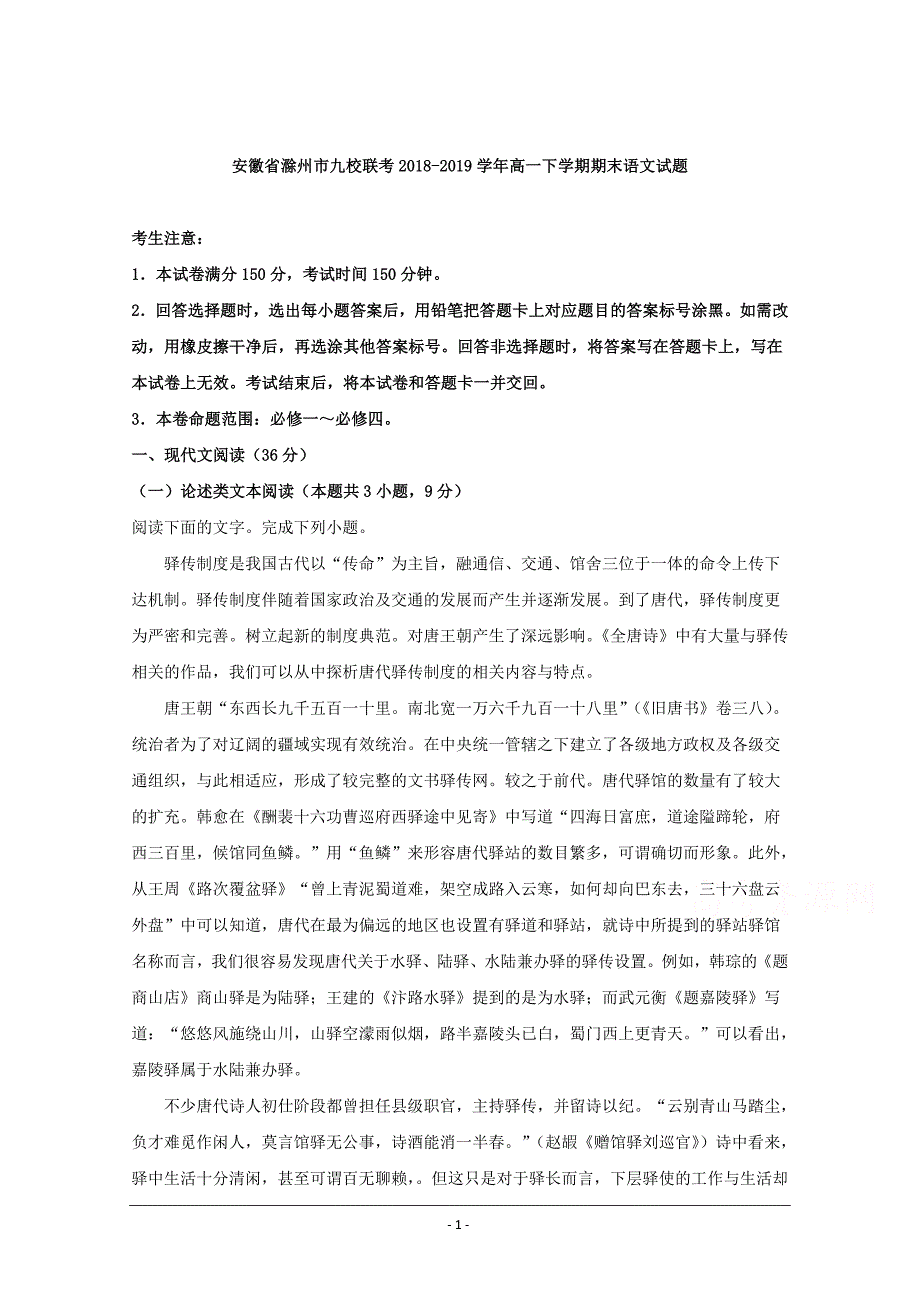 安徽省滁州市九校联考2018-2019学年高一下学期期末考试语文试题 Word版含解析_第1页