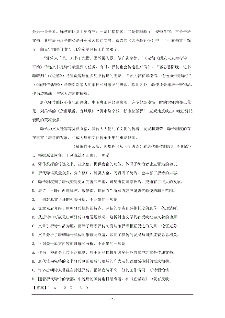 安徽省滁州市九校联考2018-2019学年高一下学期期末考试语文试题 Word版含解析_第2页