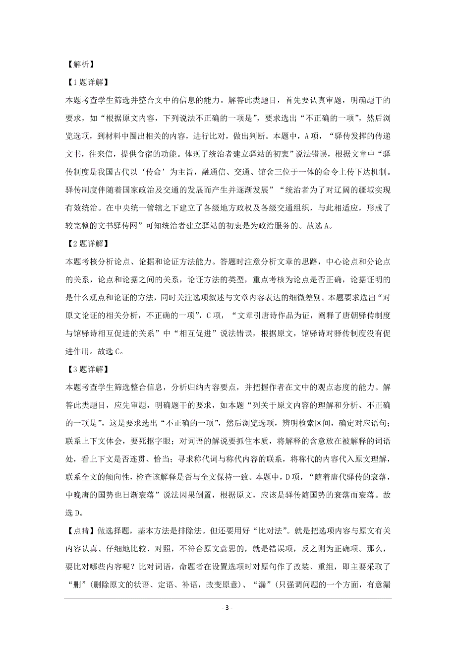 安徽省滁州市九校联考2018-2019学年高一下学期期末考试语文试题 Word版含解析_第3页