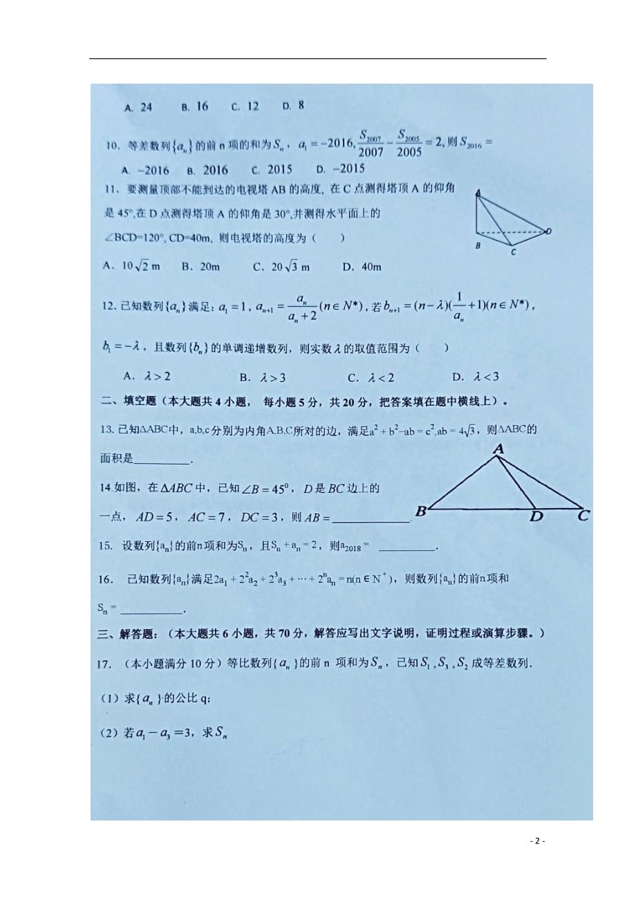 河南省西华县第一高级中学2018_2019学年高二数学上学期第一次（10月）月考试题理（扫描版）_第2页