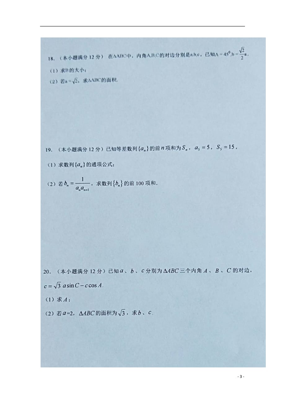 河南省西华县第一高级中学2018_2019学年高二数学上学期第一次（10月）月考试题理（扫描版）_第3页