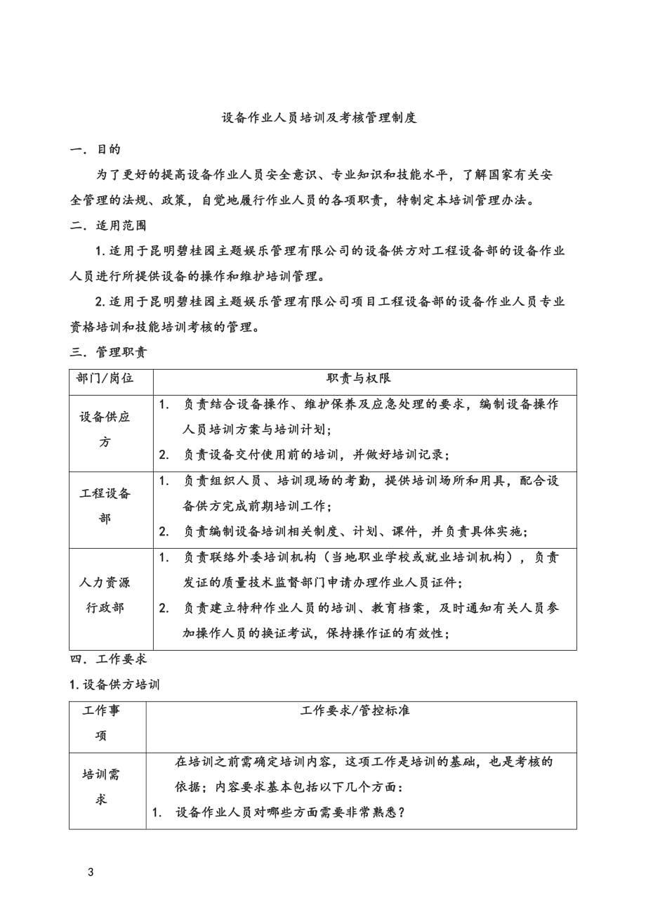 某集团工程设备部设备作业人员培训及考核管理_第3页