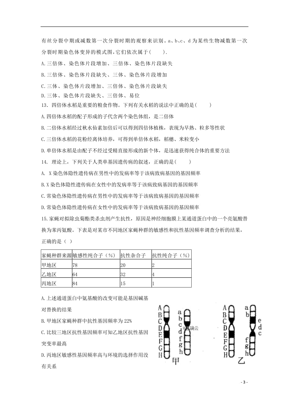 河南省中牟县第一高级中学2018_2019学年高二生物上学期第十二次双周考试题201903040140_第3页