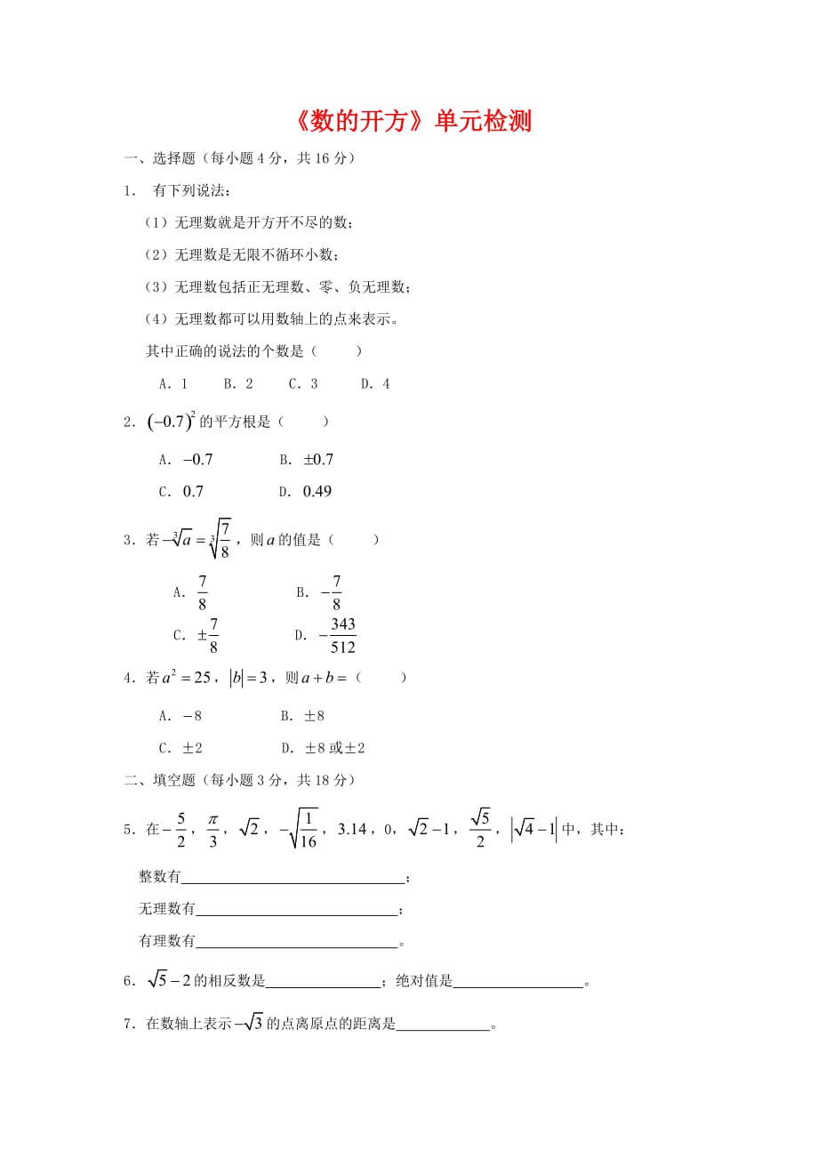 华东师大版八年级数学上册第11章数的开方单元综合测试_第1页