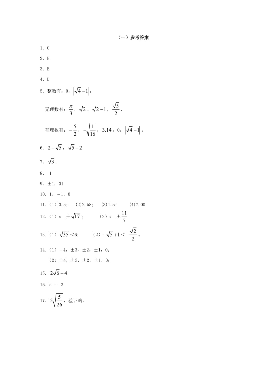 华东师大版八年级数学上册第11章数的开方单元综合测试_第4页