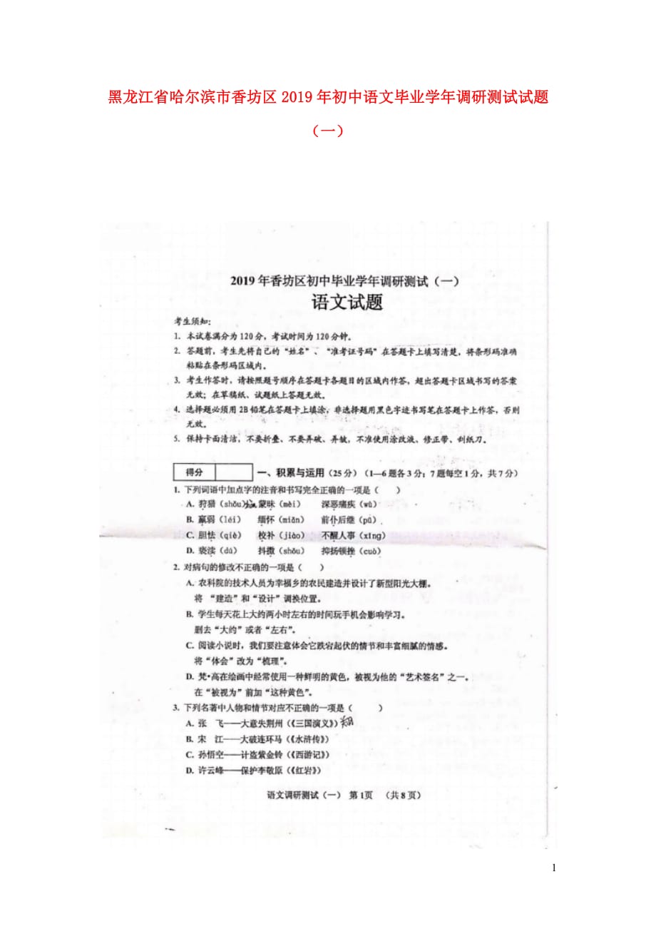 黑龙江省哈尔滨市香坊区2019年初中语文毕业学年调研测试试题（一）（扫描版）_第1页