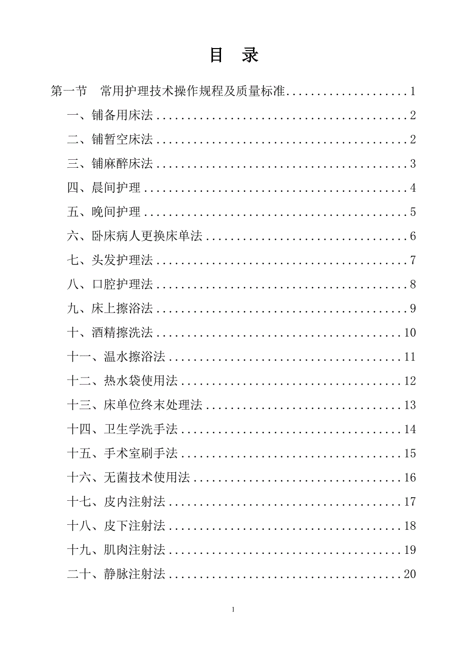 临床护理技术操作规程与质量标准_第1页