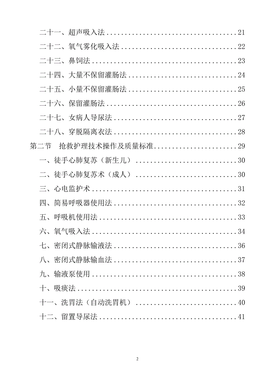 临床护理技术操作规程与质量标准_第2页