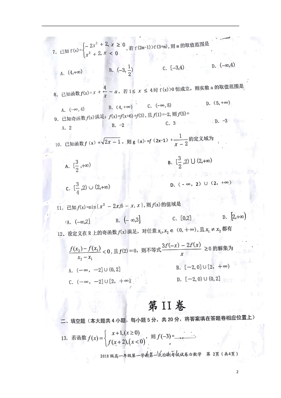 湖南省2018_2019学年高一数学上学期第一次检测考试试题（扫描版无答案）_第2页