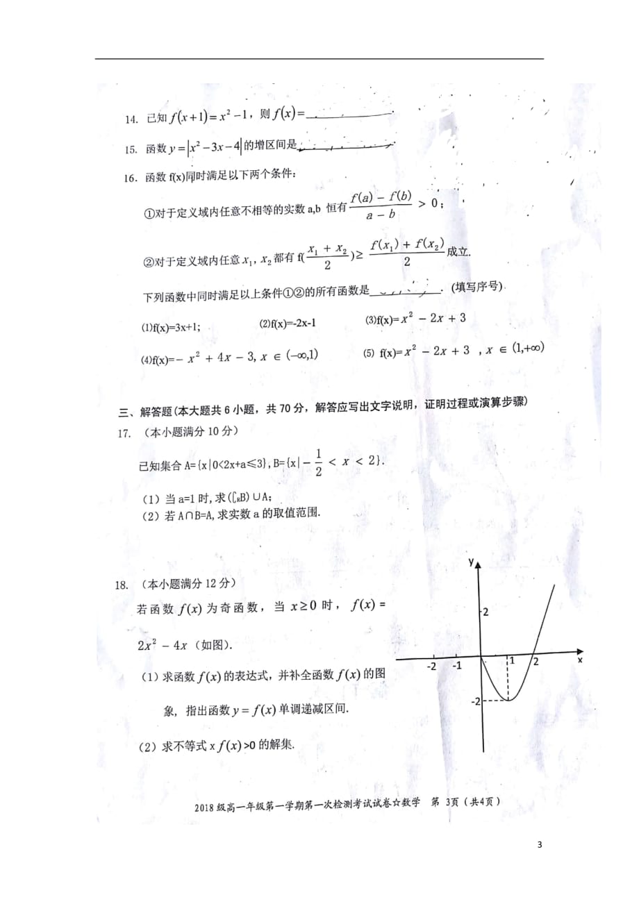 湖南省2018_2019学年高一数学上学期第一次检测考试试题（扫描版无答案）_第3页