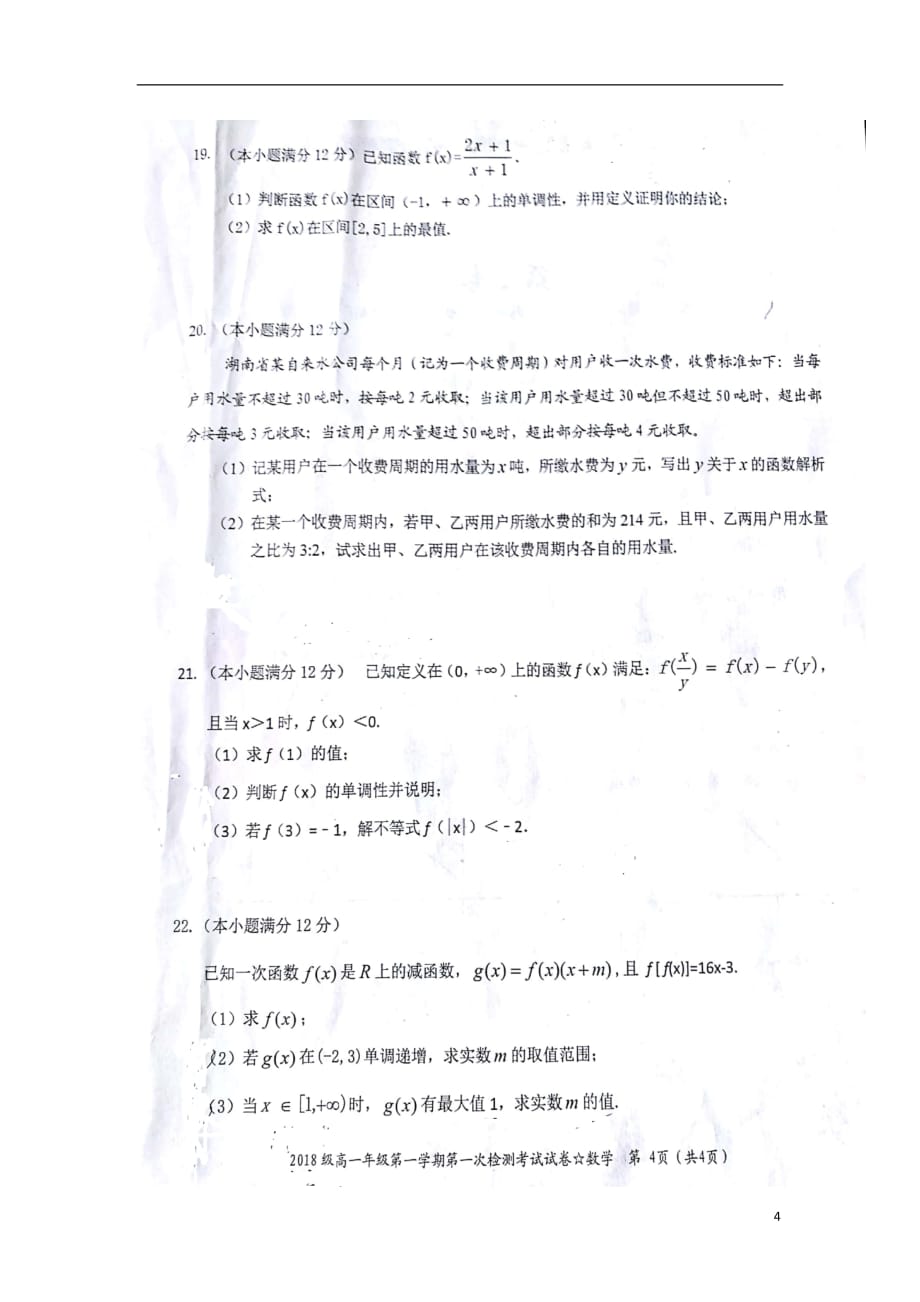 湖南省2018_2019学年高一数学上学期第一次检测考试试题（扫描版无答案）_第4页