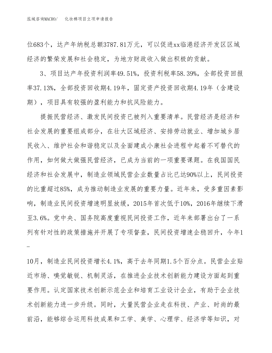 化妆棉项目立项申请报告样例参考.docx_第4页