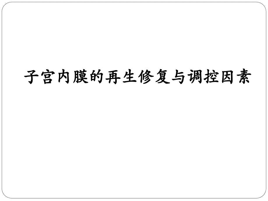 干细胞在子宫内膜损伤修复中应用_第3页