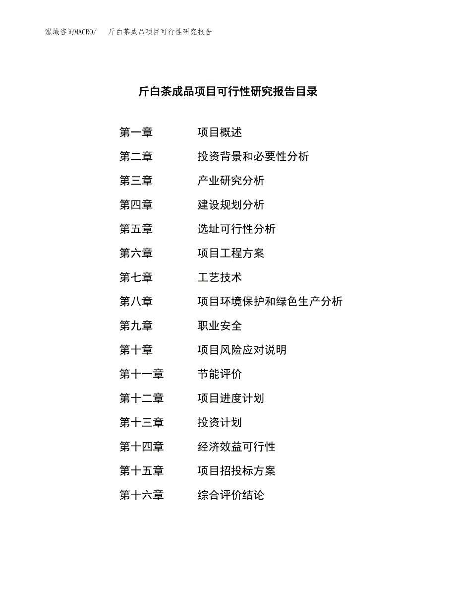 斤白茶成品项目可行性研究报告样例参考模板.docx_第4页