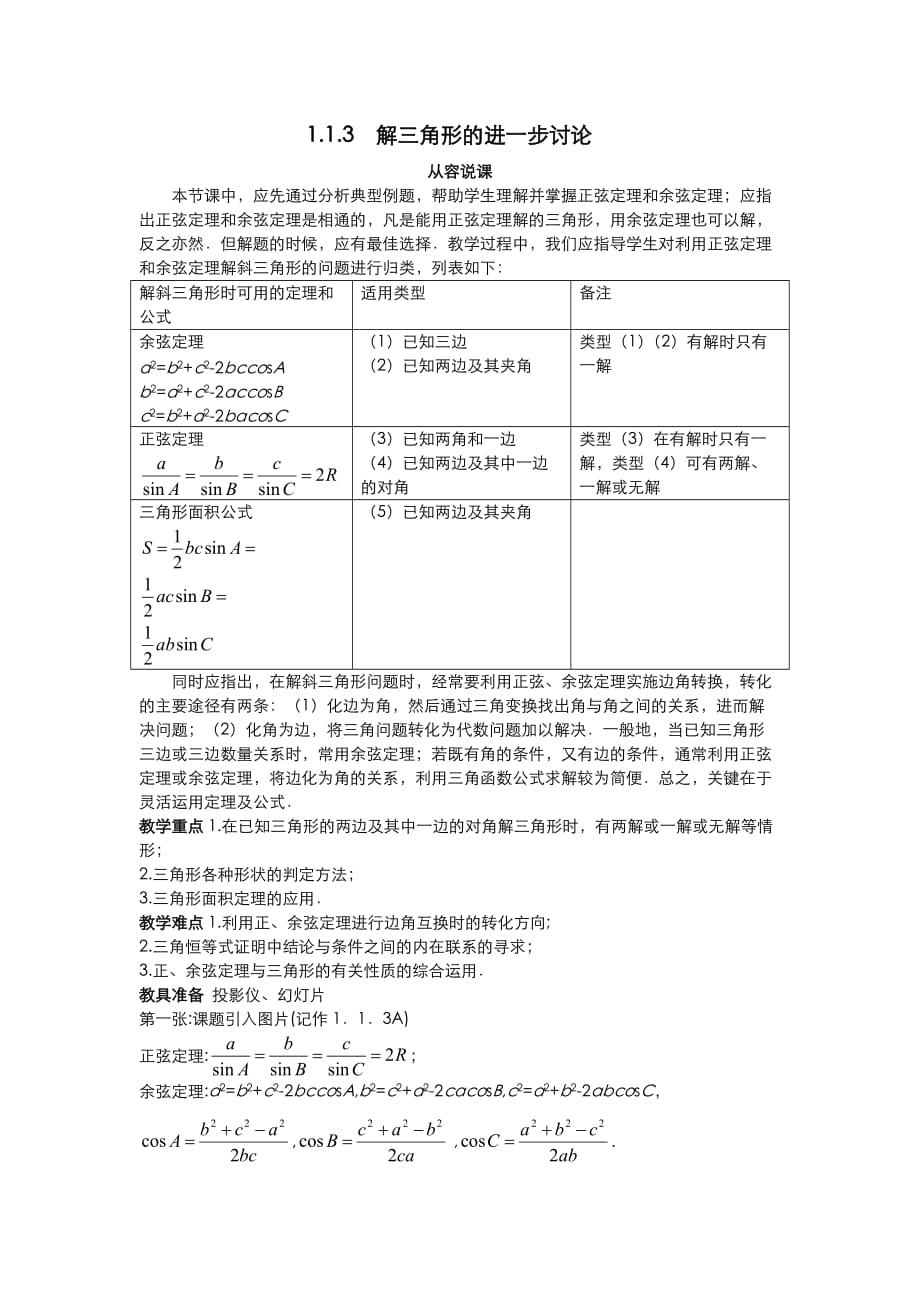 高中数学 （1.1.3 解三角形的进一步讨论）示范教案 新人教A版必修5_第1页