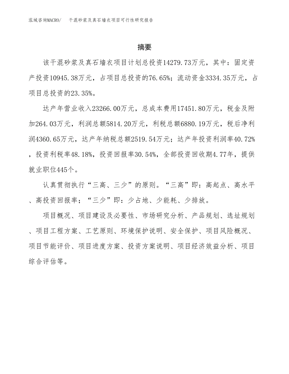 干混砂浆及真石墙衣项目可行性研究报告样例参考模板.docx_第2页