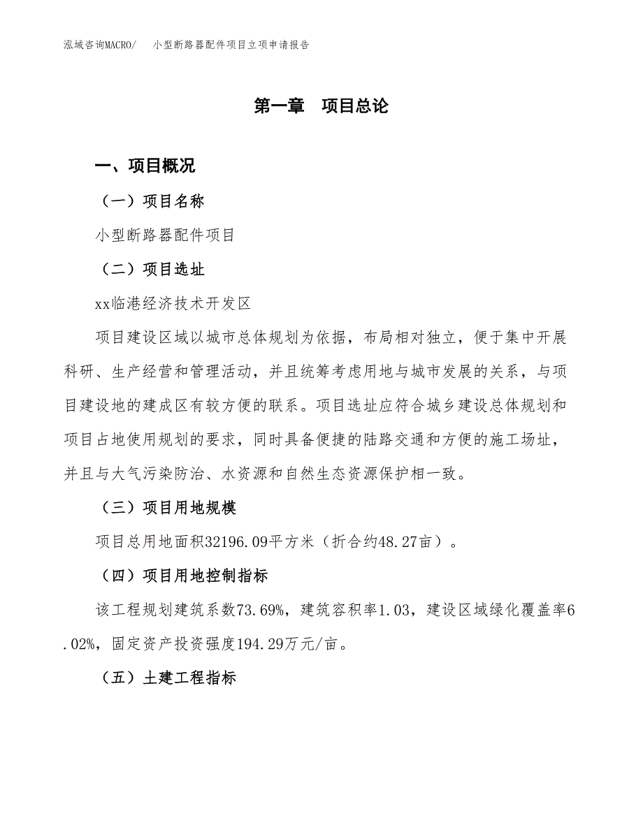 小型断路器配件项目立项申请报告样例参考.docx_第1页