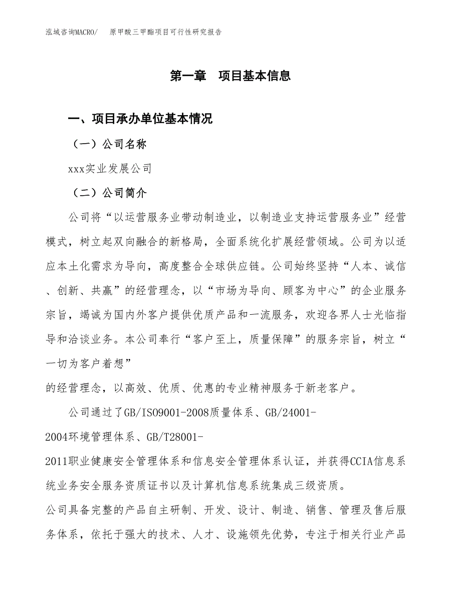 原甲酸三甲酯项目可行性研究报告样例参考模板.docx_第4页