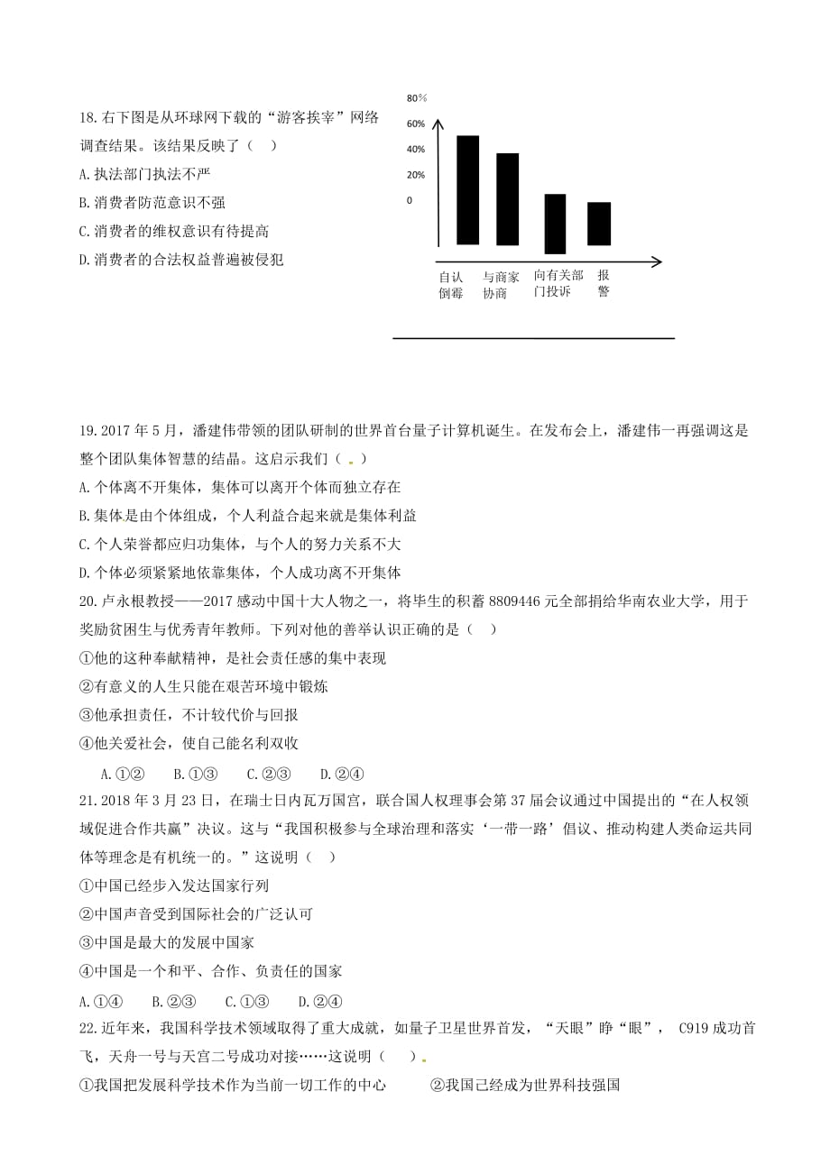 福建省莆田市秀屿区2018届初中思想品德毕业班模拟考试试题含答案_第3页