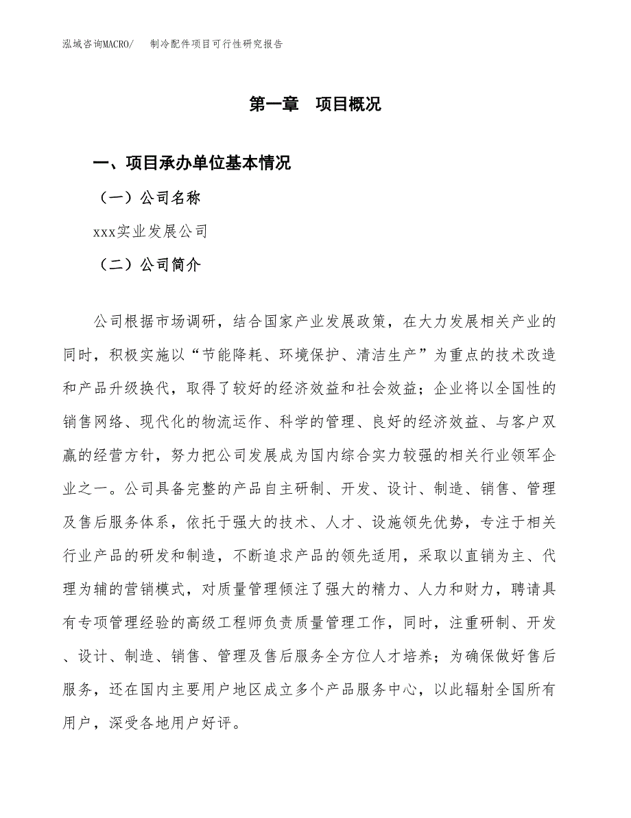 制冷配件项目可行性研究报告样例参考模板.docx_第4页