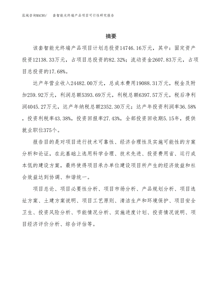 套智能光终端产品项目可行性研究报告样例参考模板.docx_第2页