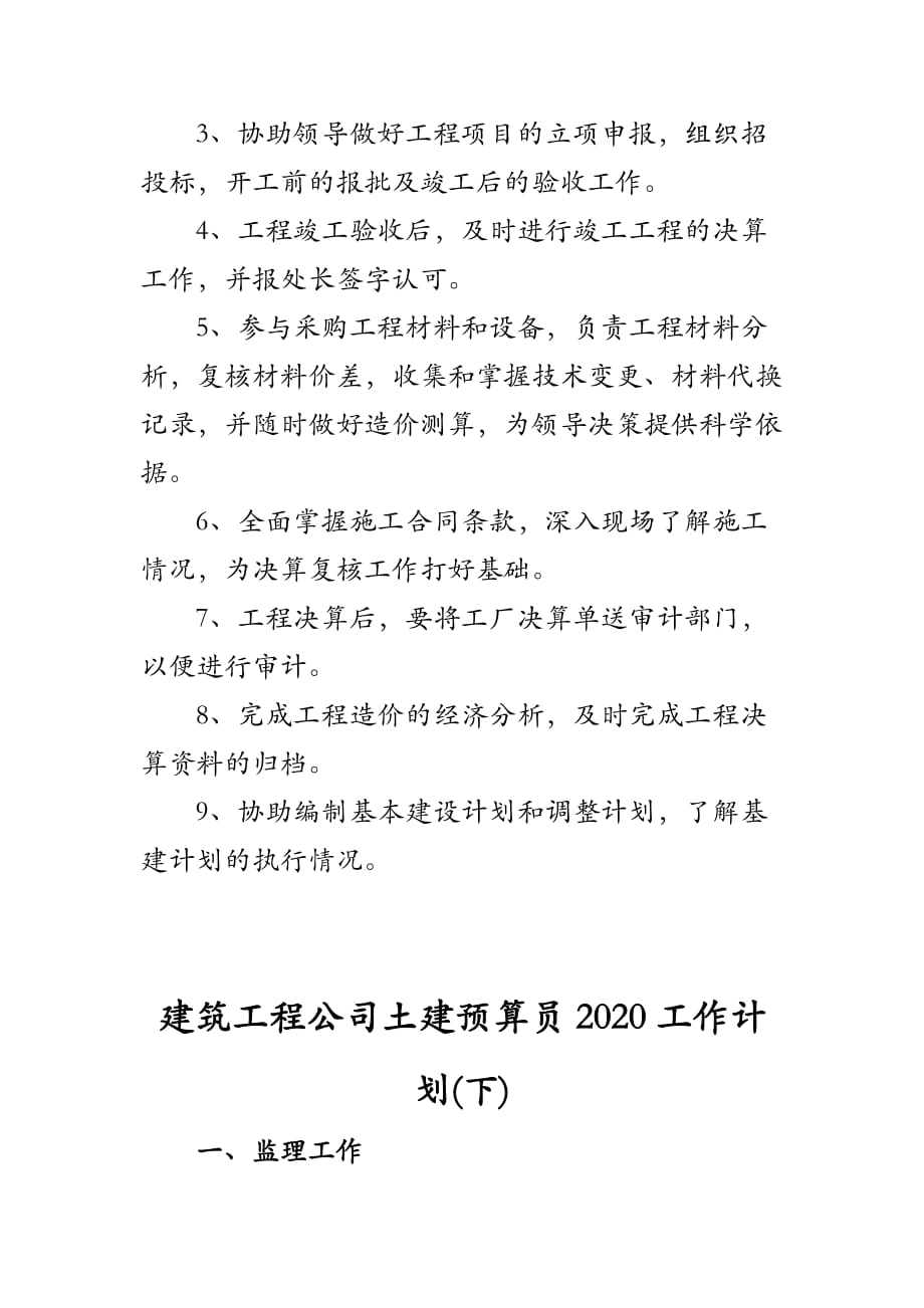 建筑工程公司土建预算员2020工作计划上下阶段)_第3页