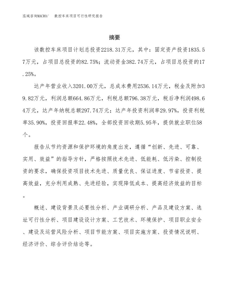 数控车床项目可行性研究报告样例参考模板.docx_第2页