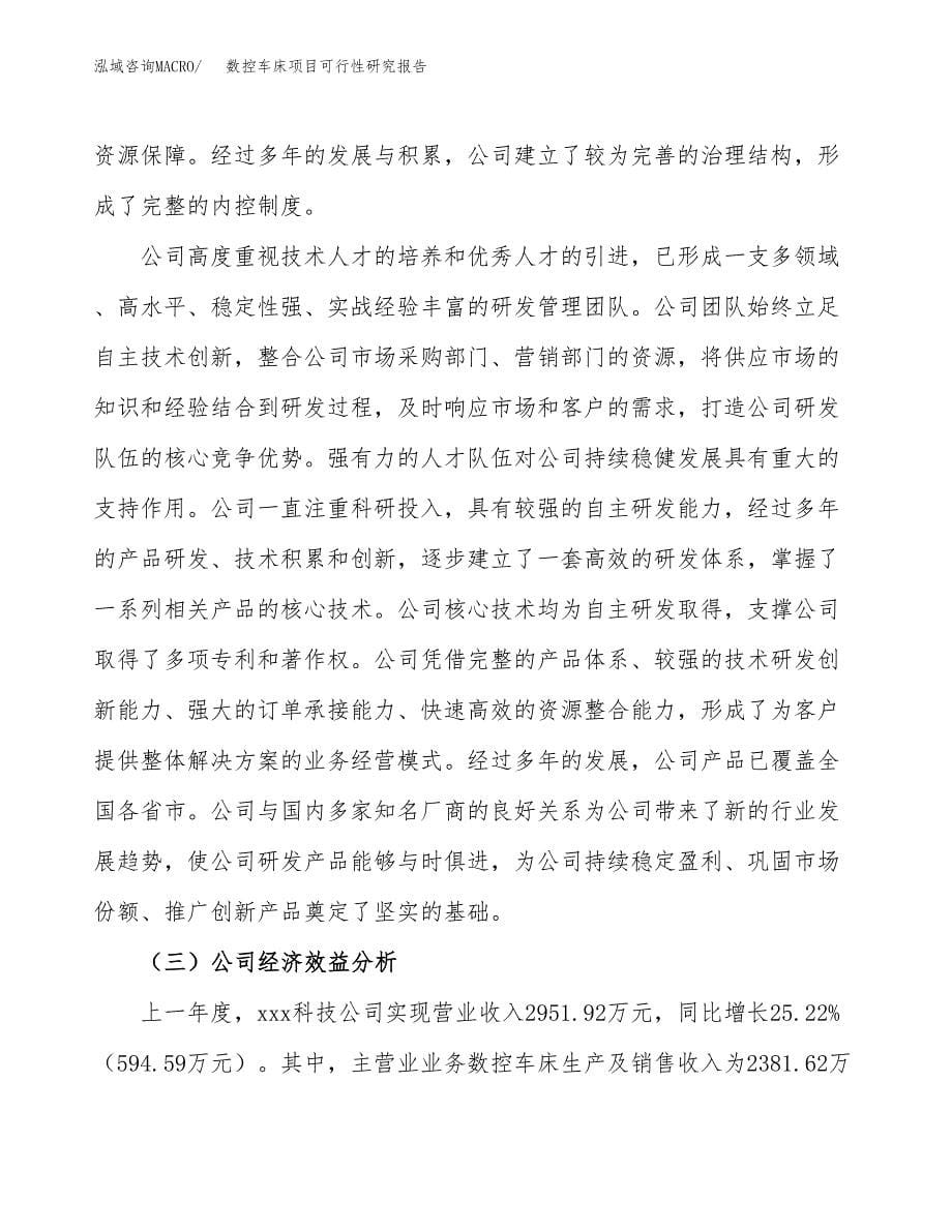 数控车床项目可行性研究报告样例参考模板.docx_第5页