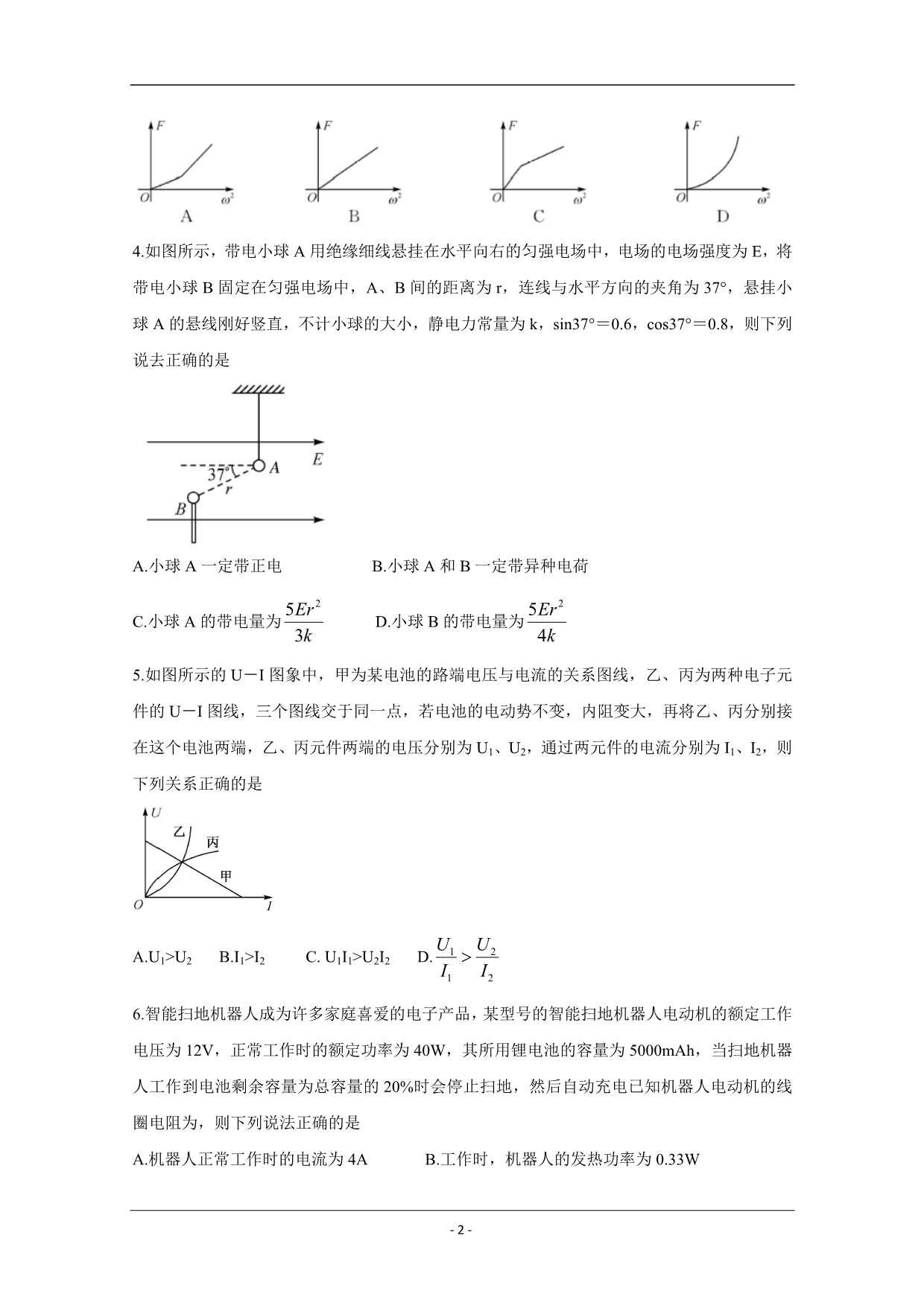 吉林省长春六中、十一中等省重点中学2020届高三12月联考试题 物理 Word版含答案_第2页