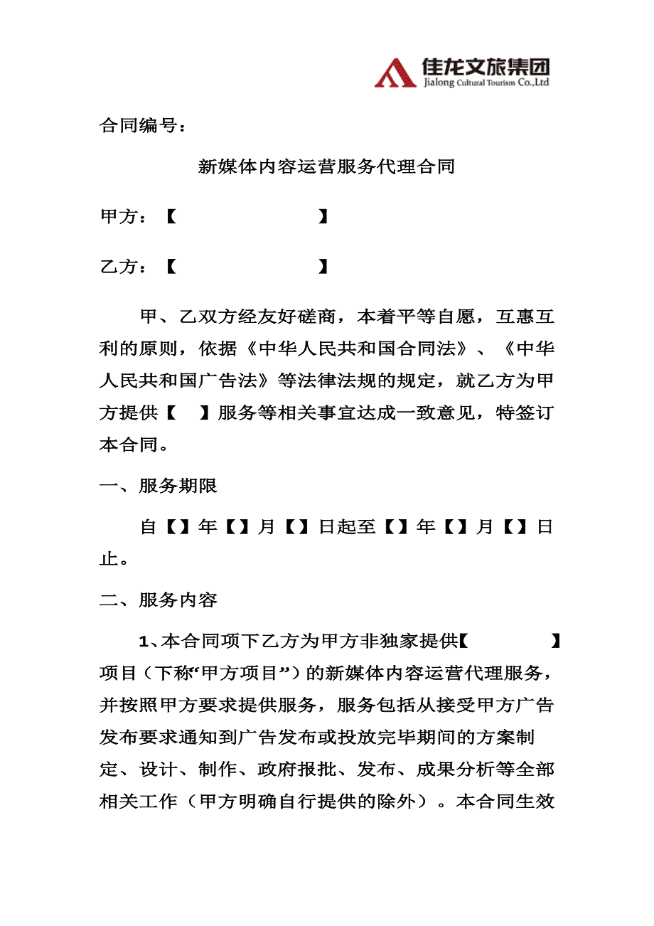 佳龙文旅-新媒体内容运营服务代理合同律师审核版_第1页