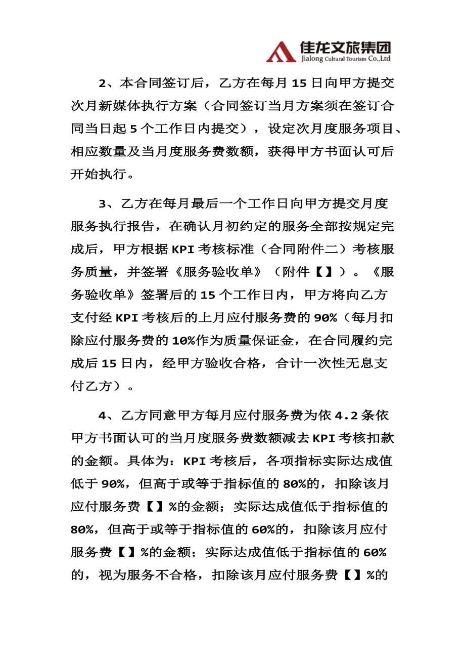 佳龙文旅-新媒体内容运营服务代理合同律师审核版_第5页