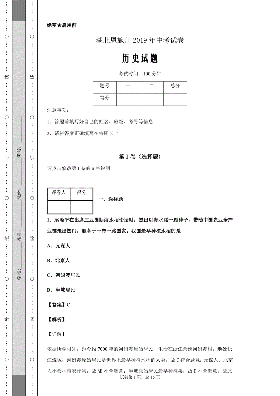 湖北恩施州2019年中考历史试题Word版_第1页