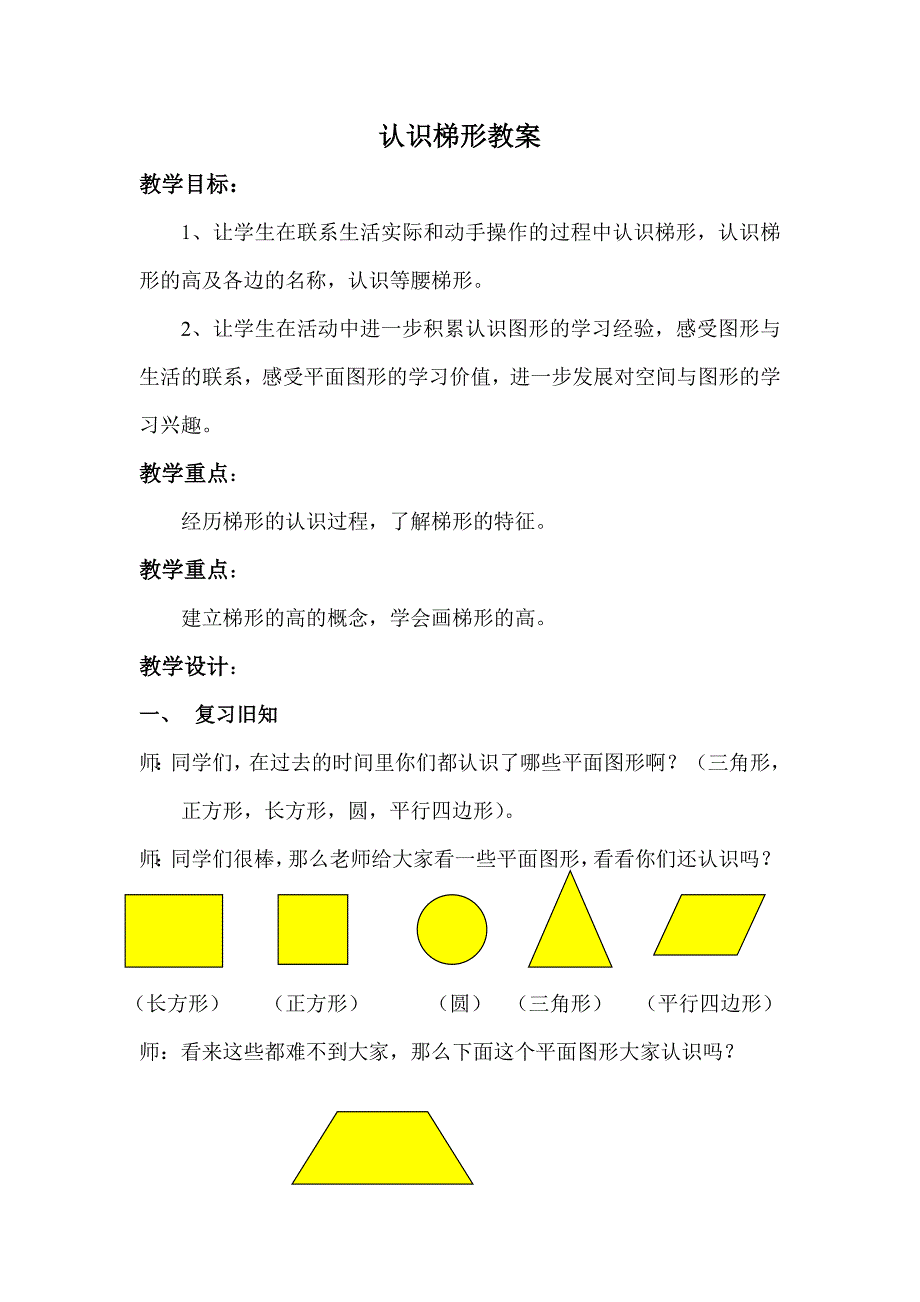 四年级下册数学教案7.8 认识梯形苏教版 (2)_第1页