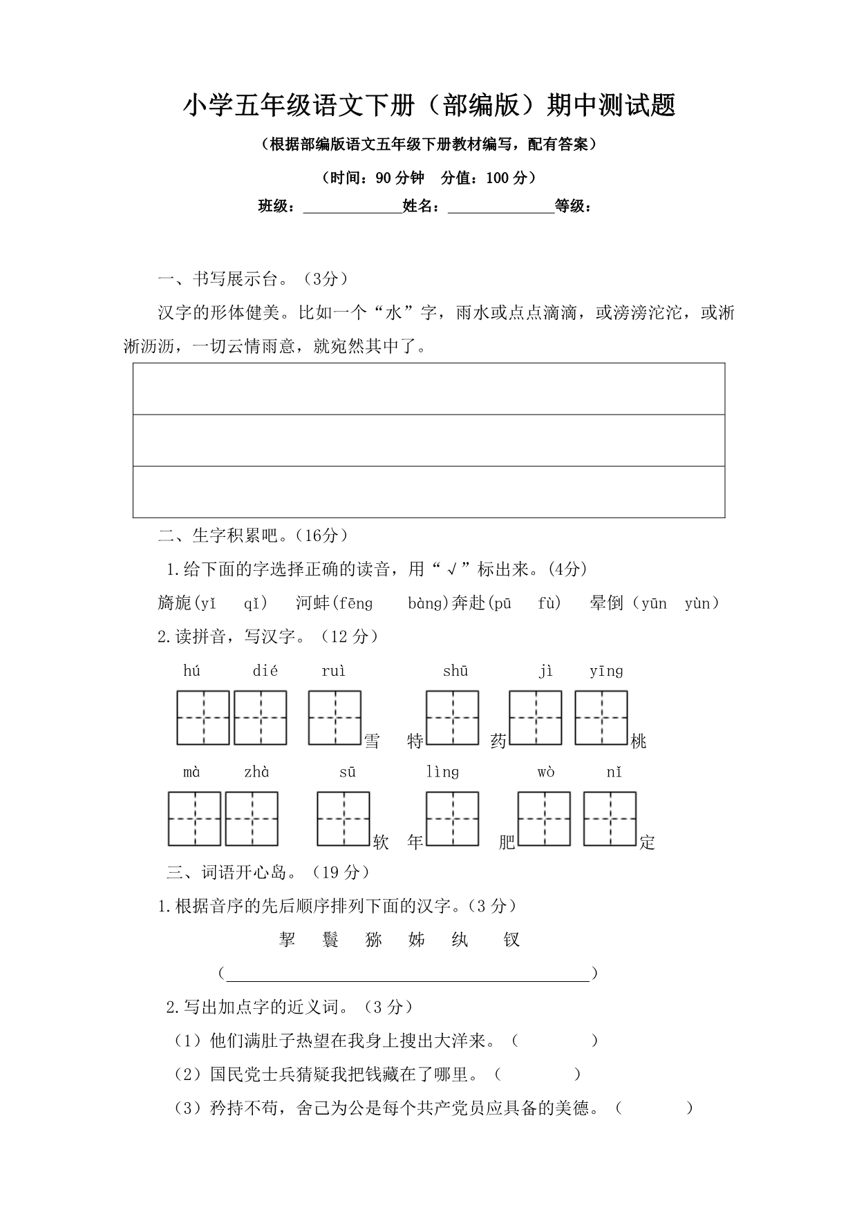 小学五年级语文下册（部编版）期中、期末测试题附答案（各一套）_第1页