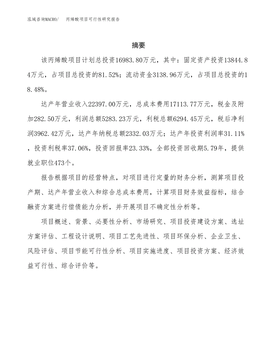 丙烯酸项目可行性研究报告样例参考模板.docx_第2页