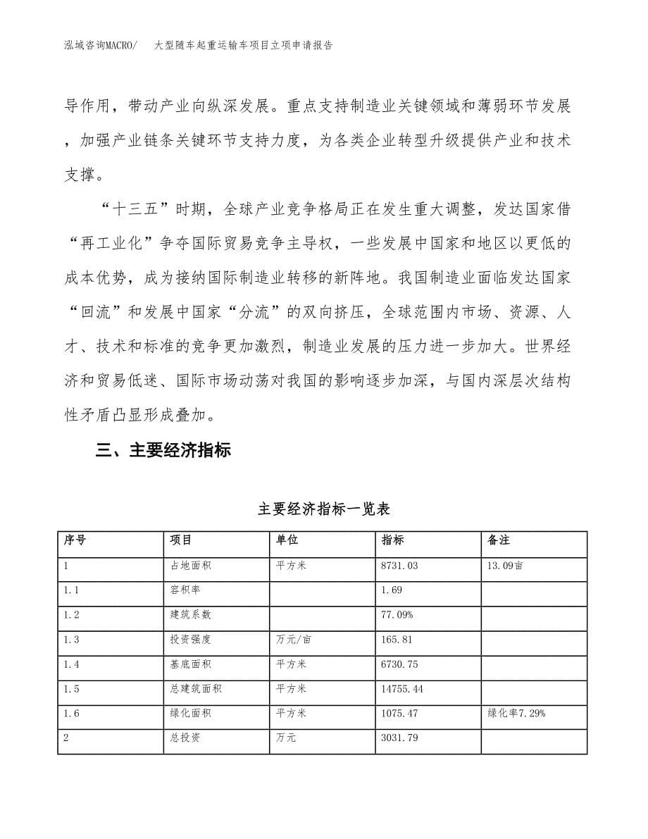 大型随车起重运输车项目立项申请报告样例参考.docx_第5页