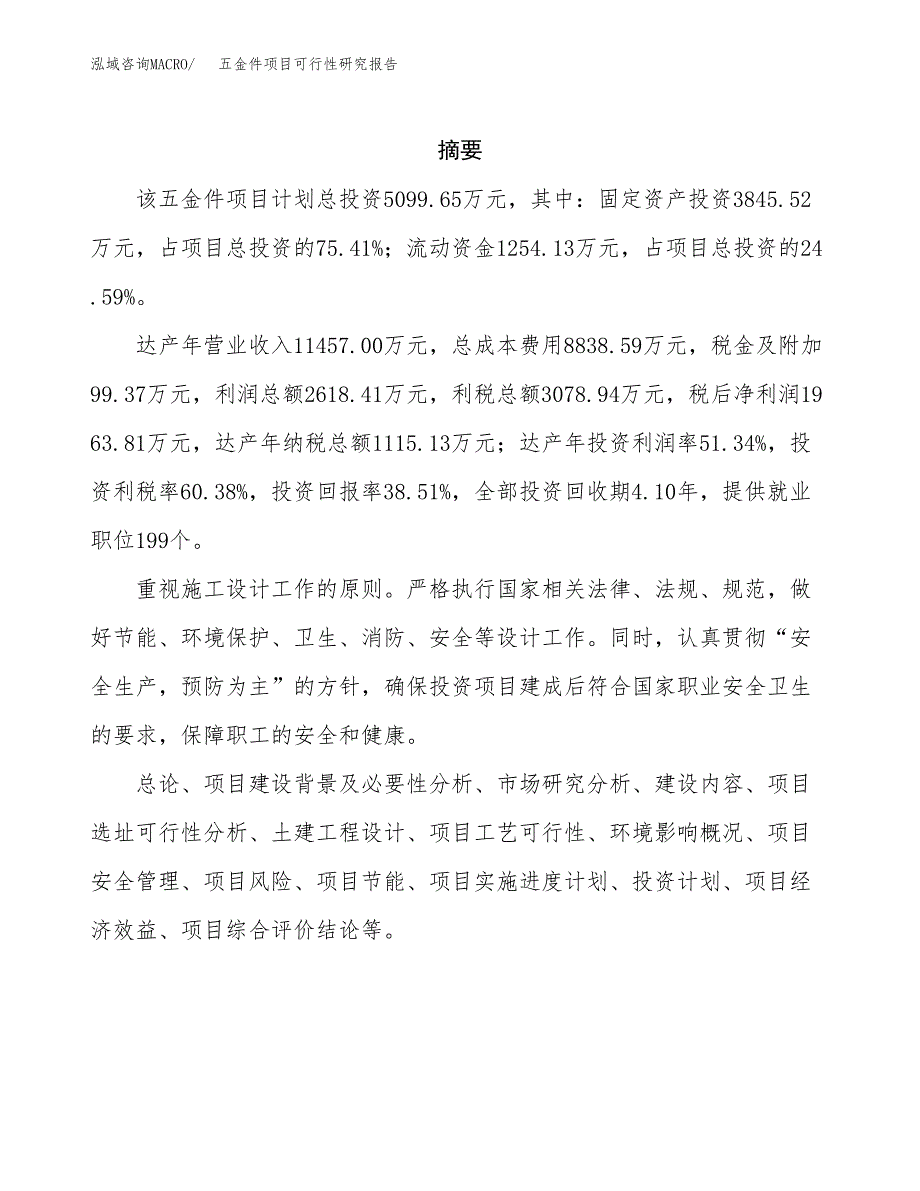 五金件项目可行性研究报告样例参考模板.docx_第2页