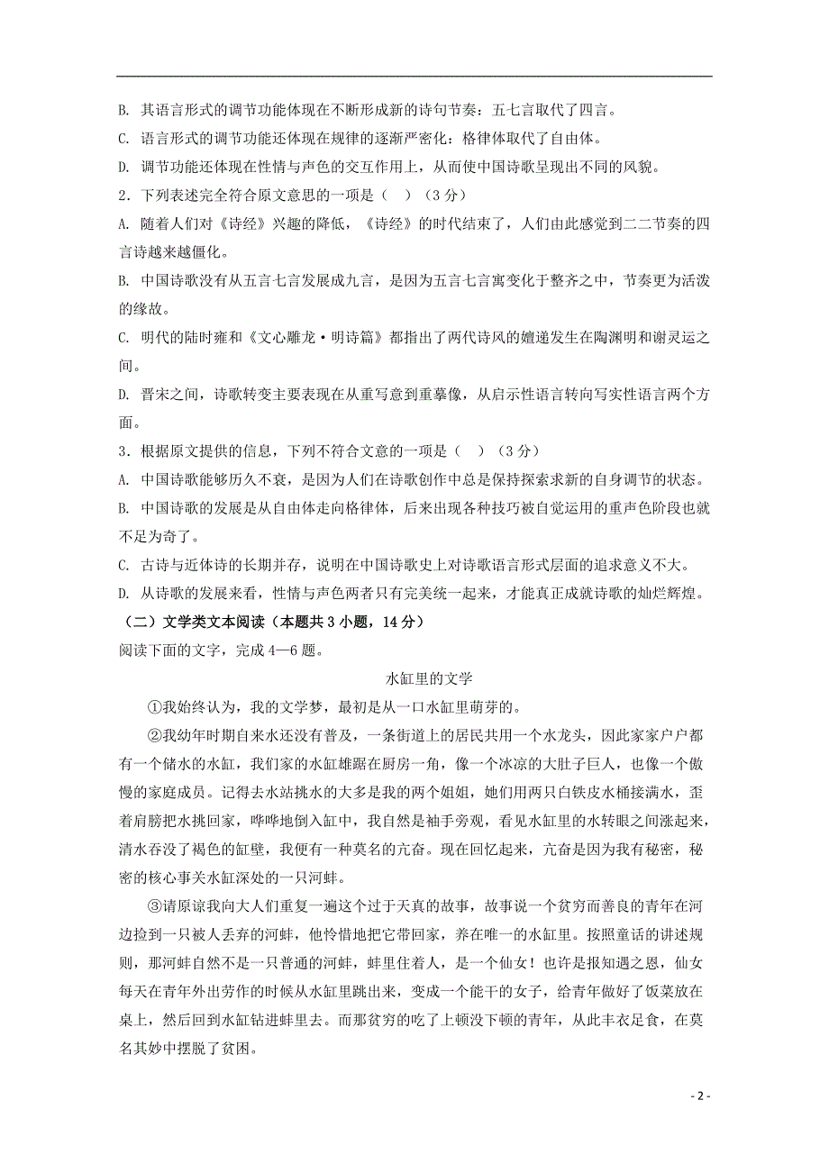 黑龙江省青冈县一中2018_2019学年高二语文上学期开学考试试题_第2页